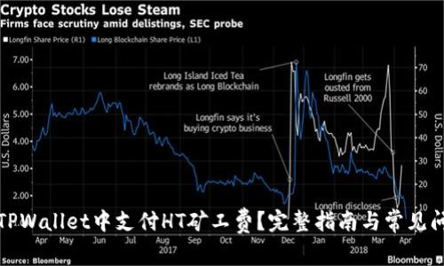 如何在TPWallet中支付HT矿工费？完整指南与常见问题解答