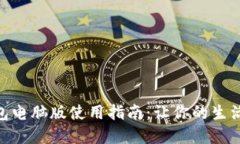 数字钱包电脑版使用指南：让你的生活更便捷