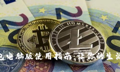 数字钱包电脑版使用指南：让你的生活更便捷