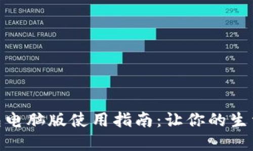 数字钱包电脑版使用指南：让你的生活更便捷