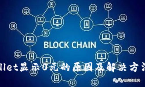 tpwallet显示0元的原因及解决方法详解