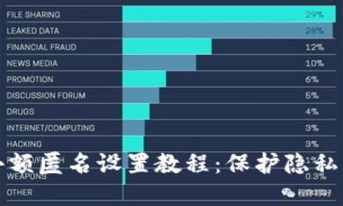 数字钱包小额匿名设置教程：保护隐私的最佳实践