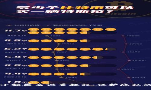 数字钱包小额匿名设置教程：保护隐私的最佳实践