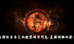 如何选择适合自己的数字硬件钱包：美团购物的