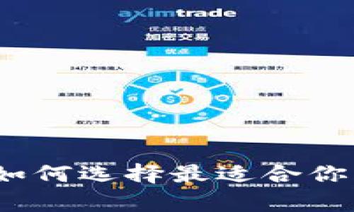 区块链钱包小金库：如何选择最适合你的数字资产存储方案