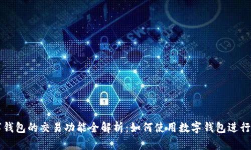 数字钱包的交易功能全解析：如何使用数字钱包进行交易