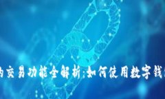 数字钱包的交易功能全解析：如何使用数字钱包