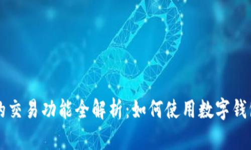数字钱包的交易功能全解析：如何使用数字钱包进行交易