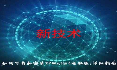 如何下载和安装TPWallet电脑版：详细指南