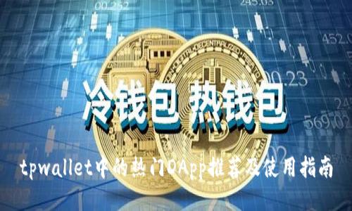 tpwallet中的热门DApp推荐及使用指南