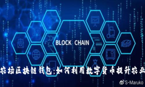 牧场农场区块链钱包：如何利用数字货币提升农业效益