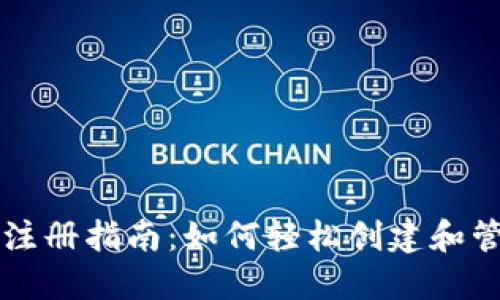 香港区块链钱包注册指南：如何轻松创建和管理你的数字资产
