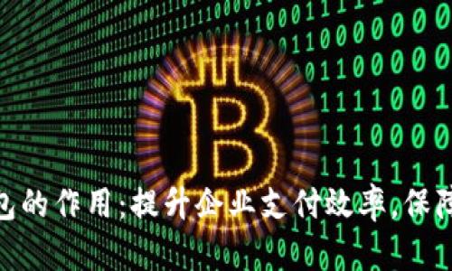 对公数字钱包的作用：提升企业支付效率，保障安全与便捷
