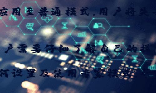 baiotiTPWallet专家模式设置指南/baioti
TPWallet, 专家模式, 设置指南/guanjianci

TPWallet是一款功能强大的数字钱包，提供多种管理加密资产的工具与功能。其中，专家模式是针对有一定经验的用户提供的，更加灵活、全面的管理选项。本文将详细介绍如何设置TPWallet的专家模式，并回答一些与之相关的问题，让用户更好地掌握这项技能。

一、什么是TPWallet的专家模式
TPWallet的专家模式是相较于普通模式而言的高级选项，旨在满足那些对数字资产管理有更深入需求的用户。在专家模式下，用户可以访问更多的功能，例如自定义设置、资产管理、交易选项等。这种模式尤其适合那些经常进行加密交易、对市场动态敏感的用户。

二、如何设置TPWallet专家模式
设置TPWallet的专家模式其实并不复杂，以下是详细的步骤：

ol
    li首先，打开TPWallet应用，登录你的账户。如果你还没有账户，需要先注册一个。/li
    li在首页界面，查找设置菜单，通常这个选项在个人资料的右上角或者抽屉菜单中。/li
    li进入设置菜单后，找到“模式选择”选项。在这里，你将看到普通模式和专家模式的选择。/li
    li选择“专家模式”选项后，系统可能会要求你确认。这是为了确保用户对该模式的理解及其附带的复杂性。/li
    li确认后，系统将重启应用，你就可以开始使用专家模式的所有功能。/li
/ol

一旦进入专家模式，用户可以看到更多的工具和选项。用户界面的布局可能会变化，但总体而言，所有功能都在易于查找的位置。

三、TPWallet专家模式的主要功能
在TPWallet的专家模式中，用户可以使用一些在普通模式中不可用的高级功能。

ul
    listrong资产管理工具：/strong用户可以查看更详尽的资产报告，包括历史交易记录、利润损失计算等。/li
    listrong自定义交易：/strong在专家模式中，用户可以自定义交易参数，如滑点、限价等，以实现更精确的交易策略。/li
    listrong实时数据监控：/strong用户可以接入实时市场数据，获取更快的行情波动信息，帮助用户把握投资机会。/li
    listrong多币种支持：/strong用户可以管理多种数字资产，并且可以设置每种资产的不同参数和提醒。/li
    listrong与其他工具对接：/strong在专家模式中，用户可以将TPWallet与其他交易所或工具进行对接，实现更全面的资产管理。/li
/ul

四、TPWallet专家模式的优势
相比于普通模式，TPWallet的专家模式具备以下优势：

ul
    listrong灵活性：/strong用户可以根据市场变化快速调整交易策略，不再受限于简单的预设选项。/li
    listrong深度分析：/strong提供更多的数据和统计帮助用户分析市场情况，实现更高效的投资决策。/li
    listrong个性化体验：/strong每个用户都可以根据自身的需求和趋势来定制自己的钱包和交易策略。/li
    listrong高级功能：/strong在专业模式中可以使用更加强大的工具，特别适合对交易有深入了解的用户。/li
/ul

五、TPWallet专家模式常见问题
在使用TPWallet的过程中，用户可能会有以下几个问题，下面我们将详细解答这些问题。

问题1：TPWallet的专家模式适合什么样的用户？
TPWallet的专家模式主要是为了满足有一定经验的用户而设计的，尤其适合那些希望深入研究加密市场的专业投资者。对于那些只是偶尔进行小额投资的新手，普通模式可能更容易上手。

问题2：在专家模式中如何管理资产？
在TPWallet专家模式中，资产管理的操作更加自由和灵活。用户可以查看实时资产组合，生成历史报告，并对每种资产进行个性化管理。用户可以设置提醒，监控不同资产的价格波动，以帮助做出快速决策。

问题3：专家模式中如何进行交易设置？
在专家模式中，用户可以进行更详细的交易设置，包括滑点、限价、止损等。用户可以在交易页面选择具体的交易对，然后在订单设置中输入所需的参数，系统将根据输入条件进行相应的订单执行。

问题4：如果想返回先前的普通模式，该如何操作？
如果用户在TPWallet的专家模式中想要返回普通模式，可以在设置菜单中重新选择模式，选择“普通模式”并确认。系统会重新加载应用至普通模式，用户将失去一些高级功能，但可以享受更加简洁的界面体验。

问题5：TPWallet的专家模式安全吗？
TPWallet在设计专家模式时，确保用户的安全是首要任务。专家模式提供更多的自定义选项的同时，也增加了用户对交易的控制。用户需要仔细了解自己的操作，防止因错误设置导致不必要的损失。对于任何数字资产管理，用户都应保持警惕并采取必要的安全措施，如启用双重身份验证等。

总结来说，TPWallet的专家模式是一个针对高度参与加密市场的用户而设计的功能选项。通过以上内容，希望用户能更好地理解如何设置及使用专家模式，帮助在不断变化的市场中作出更好的决策。