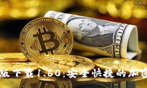 :
TPWallet安卓版下载1.60：安全快捷的加密数字货币钱包