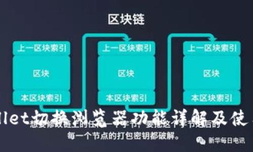 TPWallet切换浏览器功能详解及使用指南