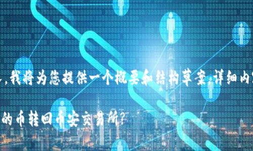 注意：由于内容较长，我将为您提供一个概要和结构草案。详细内容会提供部分示例。

如何将TPWallet中的币转回币安交易所?