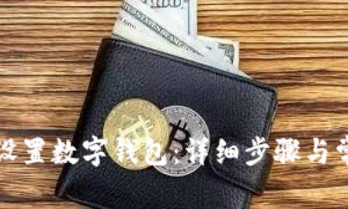 如何在京东设置数字钱包：详细步骤与常见问题解析