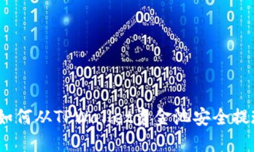  `如何从TPWallet资金池安全提现？