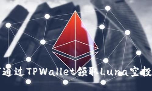 如何通过TPWallet领取Luna空投指南