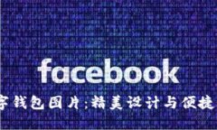 2023年新款数字钱包图片：精美设计与便捷功能的