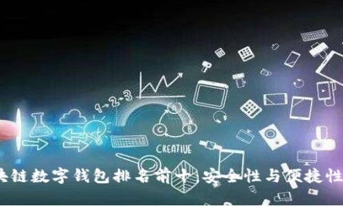 2023年区块链数字钱包排名前十：安全性与便捷性的最佳选择