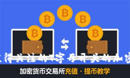 2023年值得关注的T字母开头的加密钱包推荐