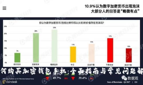 如何购买加密钱包手机：全面指南与常见问题解答