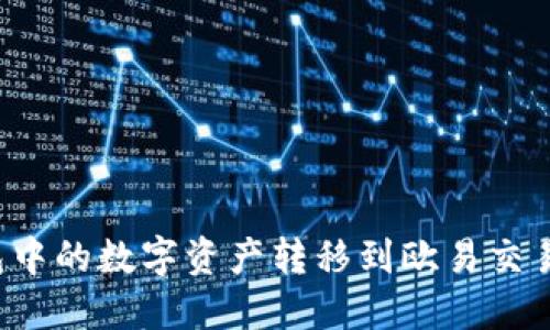 如何将TP钱包中的数字资产转移到欧易交易所？全面指南