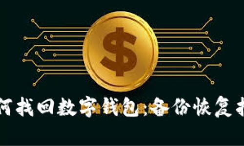 如何找回数字钱包：备份恢复指南