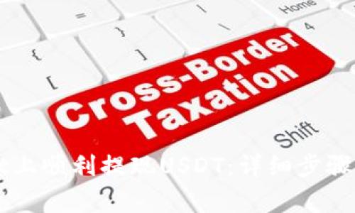 如何在TPWallet上顺利提现USDT：详细步骤与常见问题解答