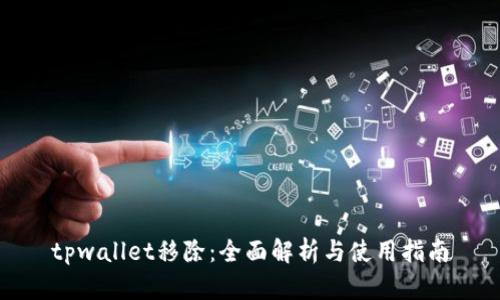 tpwallet移除：全面解析与使用指南