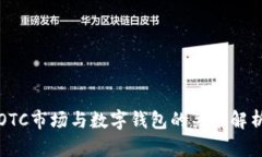 OTC市场与数字钱包的关系解析