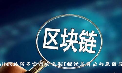 TPWallet为何不实行实名制？探讨其背后的原因与优势