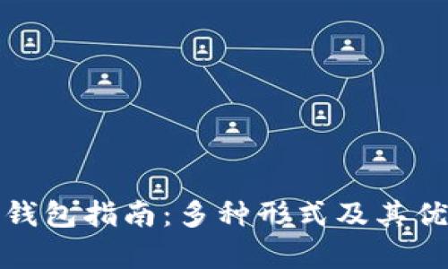 数字货币钱包指南：多种形式及其优缺点解析