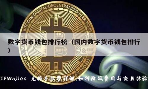 TPWallet 兑换手续费详解：如何降低费用与交易体验
