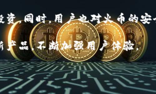   2023年加密火币钱包查询全攻略：安全使用与交易技巧 / 

 guanjianci 加密钱包, 火币钱包, 钱包查询 /guanjianci 

什么是加密火币钱包？
加密火币钱包是一个用于存储、管理和交易加密货币的工具。用户可以通过火币钱包进行数字资产的接收与发送，同时也能查看其资产的实时价值和交易记录。火币作为全球知名的数字货币交易平台，提供了多种形式的钱包服务，包括网页版和移动端应用，方便用户随时随地管理他们的加密资产。

火币钱包应运而生是为了满足加密货币投资者的需求。随着区块链技术的发展和加密货币市场的快速扩张，越来越多的人开始关注如何安全地存储和管理他们的数字资产。因此，火币钱包提供了安全、便捷的解决方案，允许用户通过种种功能来有效管理他们的投资。

如何使用火币钱包进行查询？
使用火币钱包进行查询非常简单。用户需要先下载并安装官方的火币钱包应用，或在网页版进行注册。一旦用户完成注册并登录，他们可以在首页上看到钱包的资产概览。在这里，用户能够查看他们的总资产、各个加密货币的当前市值以及历史交易记录。

如果用户希望查询某种特定加密货币的详细信息，可以通过钱包界面中的“资产”选项进行浏览，找到对应的币种，点击进入后可以查看该币种的价格变动、持有量以及相关的交易记录。此外，火币还提供了市场行情的实时更新，用户可以随时查看他们所关心的币种价格变动，做出及时的投资决策。

火币钱包的安全性如何保证？
在涉及加密货币时，安全性是用户最关心的问题之一。火币钱包在这方面采取了多重安全管理措施。首先，火币官方采用了多重签名技术，这意味着每次交易都需要多重验证，提高了安全性。其次，用户的资金将被存储在冷钱包中，冷钱包是指未与互联网连接的钱包，这样能大大减少被黑客攻击的风险。

另外，火币钱包还支持二次验证，用户可以通过手机短信或邮箱来确认交易。这种方式可以确保即使他人获取了用户的账户信息也无法轻易进行未授权交易。同时，火币官方还会定期进行安全审计和漏洞检测，以确保平台的安全性。总之，火币钱包通过多重安全措施来保障用户的数字资产安全。

如何处理火币钱包的常见问题？
使用火币钱包时，用户可能会遇到一些常见的问题，例如转账延迟、资产显示错误或忘记密码等。遇到这类问题时，用户首先可以尝试重启应用或清除缓存。如果问题仍未解决，可以查看火币官网的帮助中心，那里有大量的常见问题解答。

此外，火币钱包还提供了客服支持。用户可以通过官网提供的客服热线或在线客服与专业的客服人员联系，获取进一步的帮助。需要明确的是，在进行转账或进行其他重要操作时，一定要仔细检查钱包地址和交易信息，以减少因操作失误带来的损失。

火币钱包与其他钱包相比的优势是什么？
火币钱包作为一个知名的加密资产管理工具，与其他钱包相比拥有几个明显的优势。首先是用户信任度高，由于火币在行业内的良好声誉和较长的发展历史，很多用户选择使用火币钱包来管理他们的资产。

其次，火币钱包界面友好，操作简单，即使是新手用户也能快速上手。火币的钱包界面设计合理、信息一目了然，可以让用户快速找到所需的功能。此外，火币钱包支持多种加密货币的存储与交易，提供了良好的流动性，用户在不同币种之间进行转换时方便快捷。

最后，火币钱包与火币交易所的无缝接入也是一大亮点。当用户需要进行币币交易时，只需在钱包内进行简单的操作，无需额外的充值或提现步骤，大大节约了时间。

总结
总的来说，火币钱包是一款功能丰富、安全性高的加密货币管理工具，适合广大投资者使用。通过上述各个问题的详细介绍，用户可以更全面地了解火币钱包的使用方法、安全性保障及其他相关信息，从而更好地管理自己的数字资产。如果你对加密货币感兴趣，火币钱包将是你的良好帮手。

### 相关问题
1. 如何安全使用火币钱包？
2. 火币钱包的费用构成是怎样的？
3. 火币钱包支持哪些加密货币？
4. 如何快速恢复火币钱包的访问权限？
5. 火币钱包的用户反馈如何？

继续回答这些问题：

如何安全使用火币钱包？
安全使用火币钱包是保障用户数字资产安全的重要环节。首先，用户应确保下载并使用的是官方版本的火币钱包应用，并定期检查更新。避开非官方渠道下载应用，以免被恶意软件攻击。用户在设置账户时，必须选择强密码并启用二次验证，所有的交易都应经过验证操作，增强账户安全性。

此外，用户还应注意公共网络的使用，避免在公共Wi-Fi环境下进行重要的交易操作，尽可能在安全的网络下进行所有的金融活动。如果可能的话，用户可以采用硬件钱包等离线存储方式，将大部分资产存放在冷钱包中，仅保留必要的资产在火币钱包中进行交易，这样可以有效减少风险。

火币钱包的费用构成是怎样的？
火币钱包的费用构成通常包括交易费和提现费。用户在使用火币钱包进行交易时，按照火币交易所的规定会产生一定的交易手续费，手续费的具体金额取决于交易量和加密货币的种类。此外，提现到其他钱包时，火币也会收取一定的提现费，这个费用也因币种和网络拥堵情况而有所变化。

为了最大程度地减少费用，用户可以关注火币官网的费率更新信息，定期调整自己的交易策略。此外，火币平台有时会推出优惠活动，用户可以在特别活动期间进行交易，以获取更低的手续费。

火币钱包支持哪些加密货币？
火币钱包支持多种主流加密货币，包括比特币（BTC）、以太坊（ETH）、瑞波币（XRP）、莱特币（LTC）等。此外，火币钱包还支持一些相对较小的山寨币，用户可以在钱包中选择增加或减少持有的币种，来满足自己的投资需求。随着市场的发展，火币也会不断更新和增加新币种的支持，用户可以定期查看火币钱包的资产页面了解最新动态。

如何快速恢复火币钱包的访问权限？
如果用户忘记了火币钱包的密码或者账户被锁定，可以通过注册时设置的邮箱或手机号码进行密码重置。用户只需进入火币钱包的登录页面，点击“忘记密码”，按照提示输入注册邮箱或手机号，便可收到重置密码的链接或验证码，按照步骤即可重新设定密码。

如果用户丢失了访问恢复助记词，而且也无法通过密码恢复账户，建议立即联系火币客服，提供必要的信息以证明账户的合法性。虽然恢复难度可能会根据不同情况有所不同，但客服会根据公司的政策提供帮助。

火币钱包的用户反馈如何？
关于火币钱包的用户反馈普遍较为积极。许多用户表示，火币钱包操作界面友好，适合新手使用，资产管理功能齐全，支持多种币种交易，方便用户进行投资。同时，用户也对火币的安全性能给予了较高的评价，认为其多重安全保护措施有效保证了资产安全。

当然，部分用户也反映在某些高峰时段，交易速度会有所延迟，或在某些金融活动期间，手续费显得略高。火币在收集用户反馈后也在逐步改进，不断更新产品，不断加强用户体验。

综上所述，火币钱包在整体功能和用户体验上都较为出色，但仍有提升空间。用户在选择使用该产品时，可以结合自身需求，做出更为合理的投资计划。