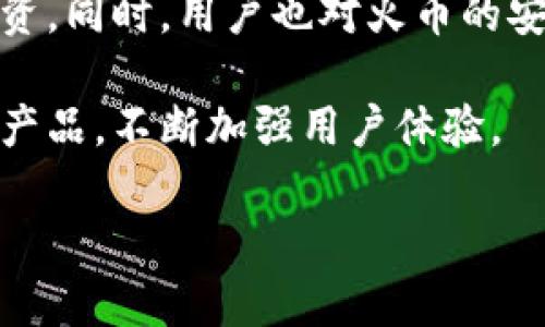   2023年加密火币钱包查询全攻略：安全使用与交易技巧 / 

 guanjianci 加密钱包, 火币钱包, 钱包查询 /guanjianci 

什么是加密火币钱包？
加密火币钱包是一个用于存储、管理和交易加密货币的工具。用户可以通过火币钱包进行数字资产的接收与发送，同时也能查看其资产的实时价值和交易记录。火币作为全球知名的数字货币交易平台，提供了多种形式的钱包服务，包括网页版和移动端应用，方便用户随时随地管理他们的加密资产。

火币钱包应运而生是为了满足加密货币投资者的需求。随着区块链技术的发展和加密货币市场的快速扩张，越来越多的人开始关注如何安全地存储和管理他们的数字资产。因此，火币钱包提供了安全、便捷的解决方案，允许用户通过种种功能来有效管理他们的投资。

如何使用火币钱包进行查询？
使用火币钱包进行查询非常简单。用户需要先下载并安装官方的火币钱包应用，或在网页版进行注册。一旦用户完成注册并登录，他们可以在首页上看到钱包的资产概览。在这里，用户能够查看他们的总资产、各个加密货币的当前市值以及历史交易记录。

如果用户希望查询某种特定加密货币的详细信息，可以通过钱包界面中的“资产”选项进行浏览，找到对应的币种，点击进入后可以查看该币种的价格变动、持有量以及相关的交易记录。此外，火币还提供了市场行情的实时更新，用户可以随时查看他们所关心的币种价格变动，做出及时的投资决策。

火币钱包的安全性如何保证？
在涉及加密货币时，安全性是用户最关心的问题之一。火币钱包在这方面采取了多重安全管理措施。首先，火币官方采用了多重签名技术，这意味着每次交易都需要多重验证，提高了安全性。其次，用户的资金将被存储在冷钱包中，冷钱包是指未与互联网连接的钱包，这样能大大减少被黑客攻击的风险。

另外，火币钱包还支持二次验证，用户可以通过手机短信或邮箱来确认交易。这种方式可以确保即使他人获取了用户的账户信息也无法轻易进行未授权交易。同时，火币官方还会定期进行安全审计和漏洞检测，以确保平台的安全性。总之，火币钱包通过多重安全措施来保障用户的数字资产安全。

如何处理火币钱包的常见问题？
使用火币钱包时，用户可能会遇到一些常见的问题，例如转账延迟、资产显示错误或忘记密码等。遇到这类问题时，用户首先可以尝试重启应用或清除缓存。如果问题仍未解决，可以查看火币官网的帮助中心，那里有大量的常见问题解答。

此外，火币钱包还提供了客服支持。用户可以通过官网提供的客服热线或在线客服与专业的客服人员联系，获取进一步的帮助。需要明确的是，在进行转账或进行其他重要操作时，一定要仔细检查钱包地址和交易信息，以减少因操作失误带来的损失。

火币钱包与其他钱包相比的优势是什么？
火币钱包作为一个知名的加密资产管理工具，与其他钱包相比拥有几个明显的优势。首先是用户信任度高，由于火币在行业内的良好声誉和较长的发展历史，很多用户选择使用火币钱包来管理他们的资产。

其次，火币钱包界面友好，操作简单，即使是新手用户也能快速上手。火币的钱包界面设计合理、信息一目了然，可以让用户快速找到所需的功能。此外，火币钱包支持多种加密货币的存储与交易，提供了良好的流动性，用户在不同币种之间进行转换时方便快捷。

最后，火币钱包与火币交易所的无缝接入也是一大亮点。当用户需要进行币币交易时，只需在钱包内进行简单的操作，无需额外的充值或提现步骤，大大节约了时间。

总结
总的来说，火币钱包是一款功能丰富、安全性高的加密货币管理工具，适合广大投资者使用。通过上述各个问题的详细介绍，用户可以更全面地了解火币钱包的使用方法、安全性保障及其他相关信息，从而更好地管理自己的数字资产。如果你对加密货币感兴趣，火币钱包将是你的良好帮手。

### 相关问题
1. 如何安全使用火币钱包？
2. 火币钱包的费用构成是怎样的？
3. 火币钱包支持哪些加密货币？
4. 如何快速恢复火币钱包的访问权限？
5. 火币钱包的用户反馈如何？

继续回答这些问题：

如何安全使用火币钱包？
安全使用火币钱包是保障用户数字资产安全的重要环节。首先，用户应确保下载并使用的是官方版本的火币钱包应用，并定期检查更新。避开非官方渠道下载应用，以免被恶意软件攻击。用户在设置账户时，必须选择强密码并启用二次验证，所有的交易都应经过验证操作，增强账户安全性。

此外，用户还应注意公共网络的使用，避免在公共Wi-Fi环境下进行重要的交易操作，尽可能在安全的网络下进行所有的金融活动。如果可能的话，用户可以采用硬件钱包等离线存储方式，将大部分资产存放在冷钱包中，仅保留必要的资产在火币钱包中进行交易，这样可以有效减少风险。

火币钱包的费用构成是怎样的？
火币钱包的费用构成通常包括交易费和提现费。用户在使用火币钱包进行交易时，按照火币交易所的规定会产生一定的交易手续费，手续费的具体金额取决于交易量和加密货币的种类。此外，提现到其他钱包时，火币也会收取一定的提现费，这个费用也因币种和网络拥堵情况而有所变化。

为了最大程度地减少费用，用户可以关注火币官网的费率更新信息，定期调整自己的交易策略。此外，火币平台有时会推出优惠活动，用户可以在特别活动期间进行交易，以获取更低的手续费。

火币钱包支持哪些加密货币？
火币钱包支持多种主流加密货币，包括比特币（BTC）、以太坊（ETH）、瑞波币（XRP）、莱特币（LTC）等。此外，火币钱包还支持一些相对较小的山寨币，用户可以在钱包中选择增加或减少持有的币种，来满足自己的投资需求。随着市场的发展，火币也会不断更新和增加新币种的支持，用户可以定期查看火币钱包的资产页面了解最新动态。

如何快速恢复火币钱包的访问权限？
如果用户忘记了火币钱包的密码或者账户被锁定，可以通过注册时设置的邮箱或手机号码进行密码重置。用户只需进入火币钱包的登录页面，点击“忘记密码”，按照提示输入注册邮箱或手机号，便可收到重置密码的链接或验证码，按照步骤即可重新设定密码。

如果用户丢失了访问恢复助记词，而且也无法通过密码恢复账户，建议立即联系火币客服，提供必要的信息以证明账户的合法性。虽然恢复难度可能会根据不同情况有所不同，但客服会根据公司的政策提供帮助。

火币钱包的用户反馈如何？
关于火币钱包的用户反馈普遍较为积极。许多用户表示，火币钱包操作界面友好，适合新手使用，资产管理功能齐全，支持多种币种交易，方便用户进行投资。同时，用户也对火币的安全性能给予了较高的评价，认为其多重安全保护措施有效保证了资产安全。

当然，部分用户也反映在某些高峰时段，交易速度会有所延迟，或在某些金融活动期间，手续费显得略高。火币在收集用户反馈后也在逐步改进，不断更新产品，不断加强用户体验。

综上所述，火币钱包在整体功能和用户体验上都较为出色，但仍有提升空间。用户在选择使用该产品时，可以结合自身需求，做出更为合理的投资计划。