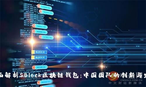 全面解析SBlock区块链钱包：中国团队的创新与发展