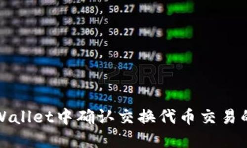 如何在TPWallet中确认交换代币交易的方法详解