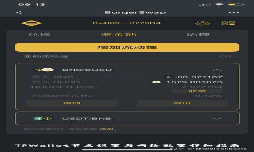 TPWallet节点设置与网络配置详细指南