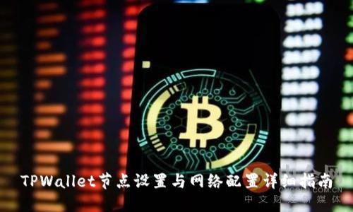 TPWallet节点设置与网络配置详细指南