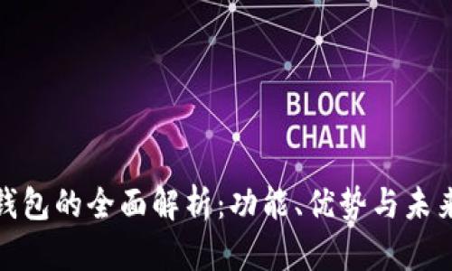 数字钱包的全面解析：功能、优势与未来趋势