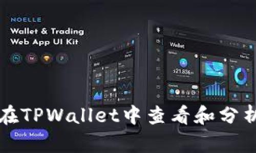 如何在TPWallet中查看和分析线图
