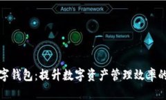 批量交易数字钱包：提升数字资产管理效率的革