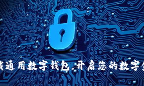 轻松下载通用数字钱包，开启您的数字金融生活