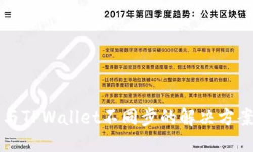 薄饼与TPWallet不同步的解决方案详解