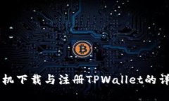 苹果手机下载与注册TPWallet的详细指南