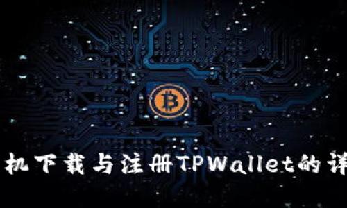 苹果手机下载与注册TPWallet的详细指南