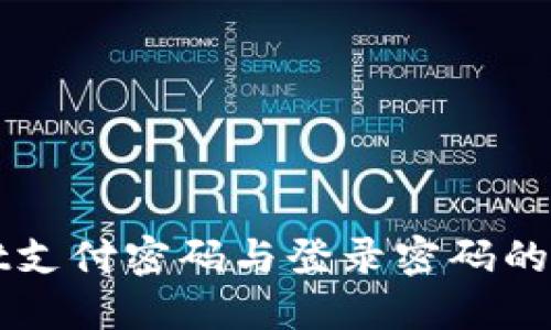 TPWallet支付密码与登录密码的区别详解